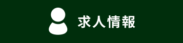 採用情報を見る
