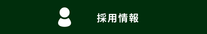 求人情報